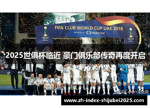 2025世俱杯临近 豪门俱乐部传奇再度开启
