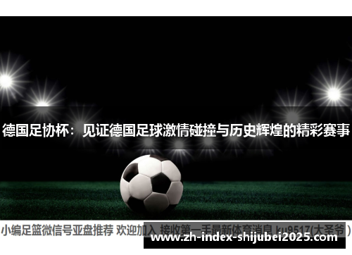 德国足协杯：见证德国足球激情碰撞与历史辉煌的精彩赛事