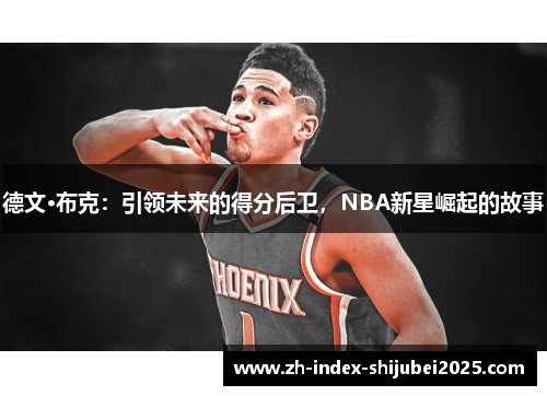 德文·布克：引领未来的得分后卫，NBA新星崛起的故事