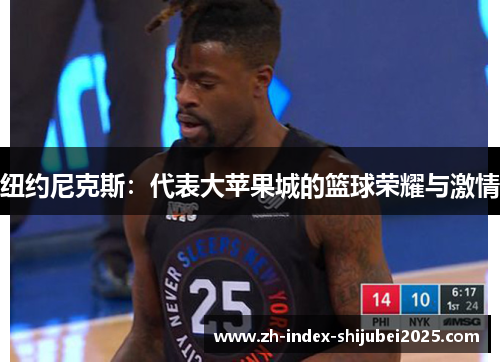 纽约尼克斯：代表大苹果城的篮球荣耀与激情