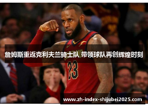 詹姆斯重返克利夫兰骑士队 带领球队再创辉煌时刻
