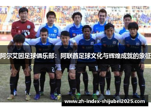 阿尔艾因足球俱乐部：阿联酋足球文化与辉煌成就的象征