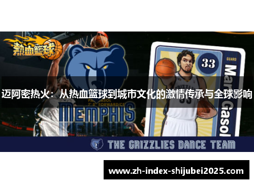 迈阿密热火：从热血篮球到城市文化的激情传承与全球影响