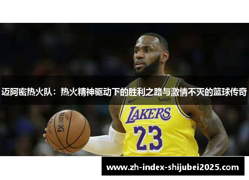 迈阿密热火队：热火精神驱动下的胜利之路与激情不灭的篮球传奇