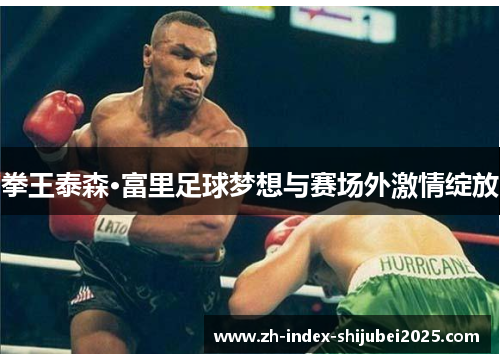 拳王泰森·富里足球梦想与赛场外激情绽放