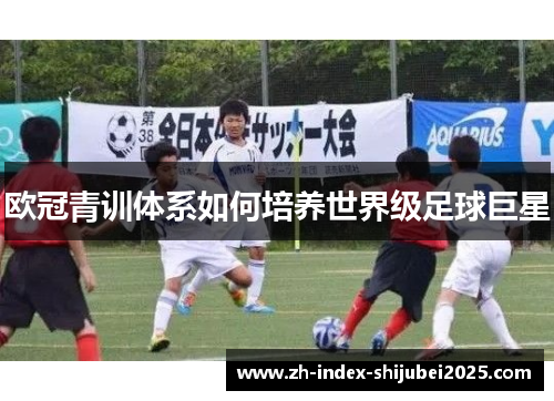 欧冠青训体系如何培养世界级足球巨星