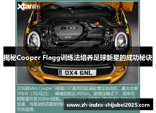 揭秘Cooper Flagg训练法培养足球新星的成功秘诀