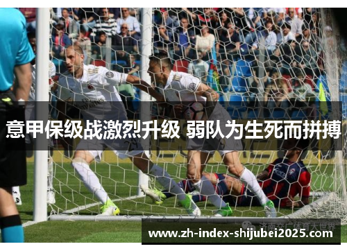 意甲保级战激烈升级 弱队为生死而拼搏