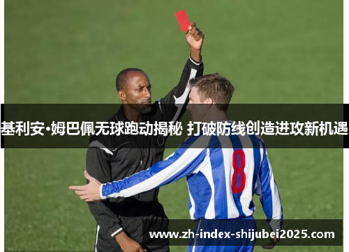 基利安·姆巴佩无球跑动揭秘 打破防线创造进攻新机遇