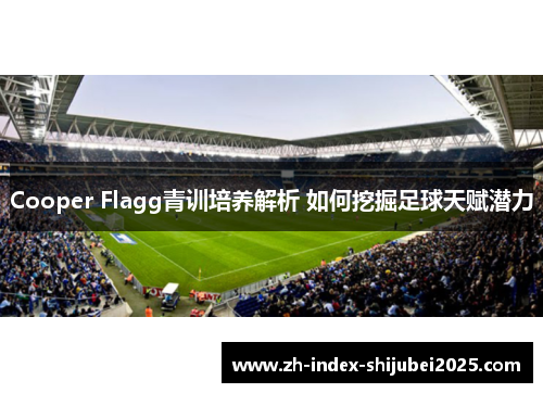 Cooper Flagg青训培养解析 如何挖掘足球天赋潜力