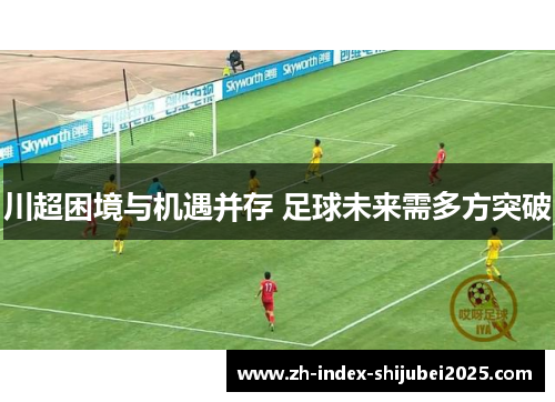 川超困境与机遇并存 足球未来需多方突破