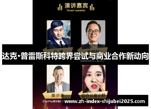 达克·普雷斯科特跨界尝试与商业合作新动向