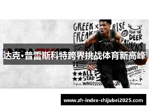 达克·普雷斯科特跨界挑战体育新高峰