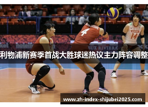 利物浦新赛季首战大胜球迷热议主力阵容调整