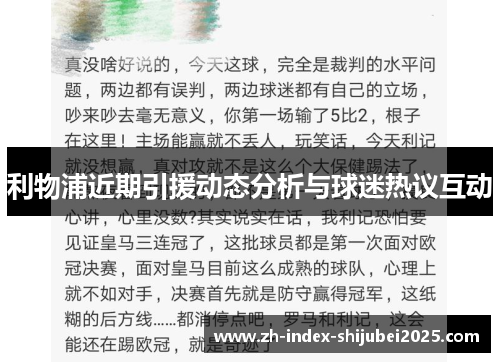利物浦近期引援动态分析与球迷热议互动