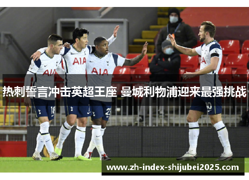 热刺誓言冲击英超王座 曼城利物浦迎来最强挑战
