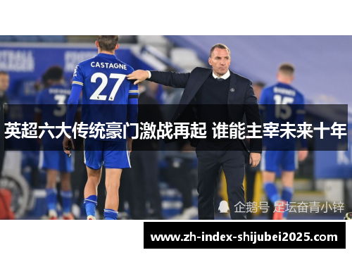 英超六大传统豪门激战再起 谁能主宰未来十年