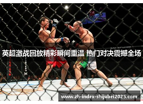 英超激战回放精彩瞬间重温 热门对决震撼全场