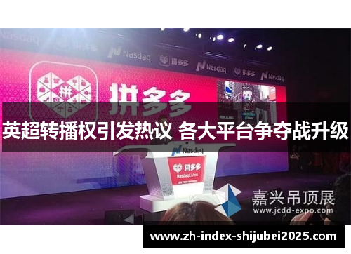 英超转播权引发热议 各大平台争夺战升级