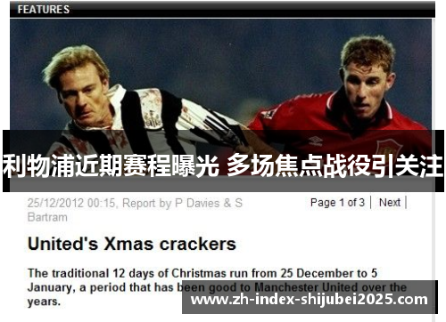 利物浦近期赛程曝光 多场焦点战役引关注