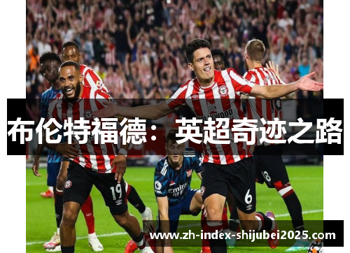 布伦特福德：英超奇迹之路