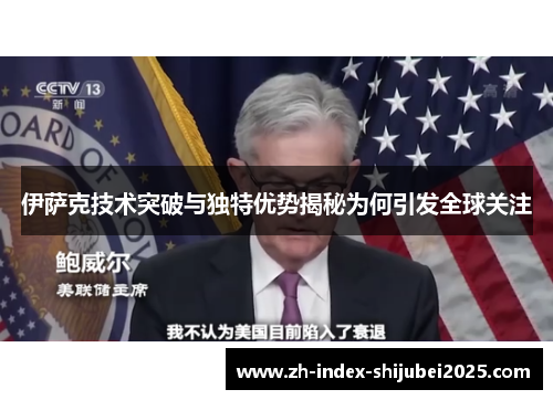 伊萨克技术突破与独特优势揭秘为何引发全球关注