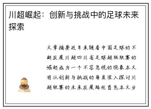 川超崛起：创新与挑战中的足球未来探索