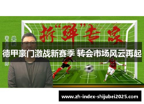 德甲豪门激战新赛季 转会市场风云再起